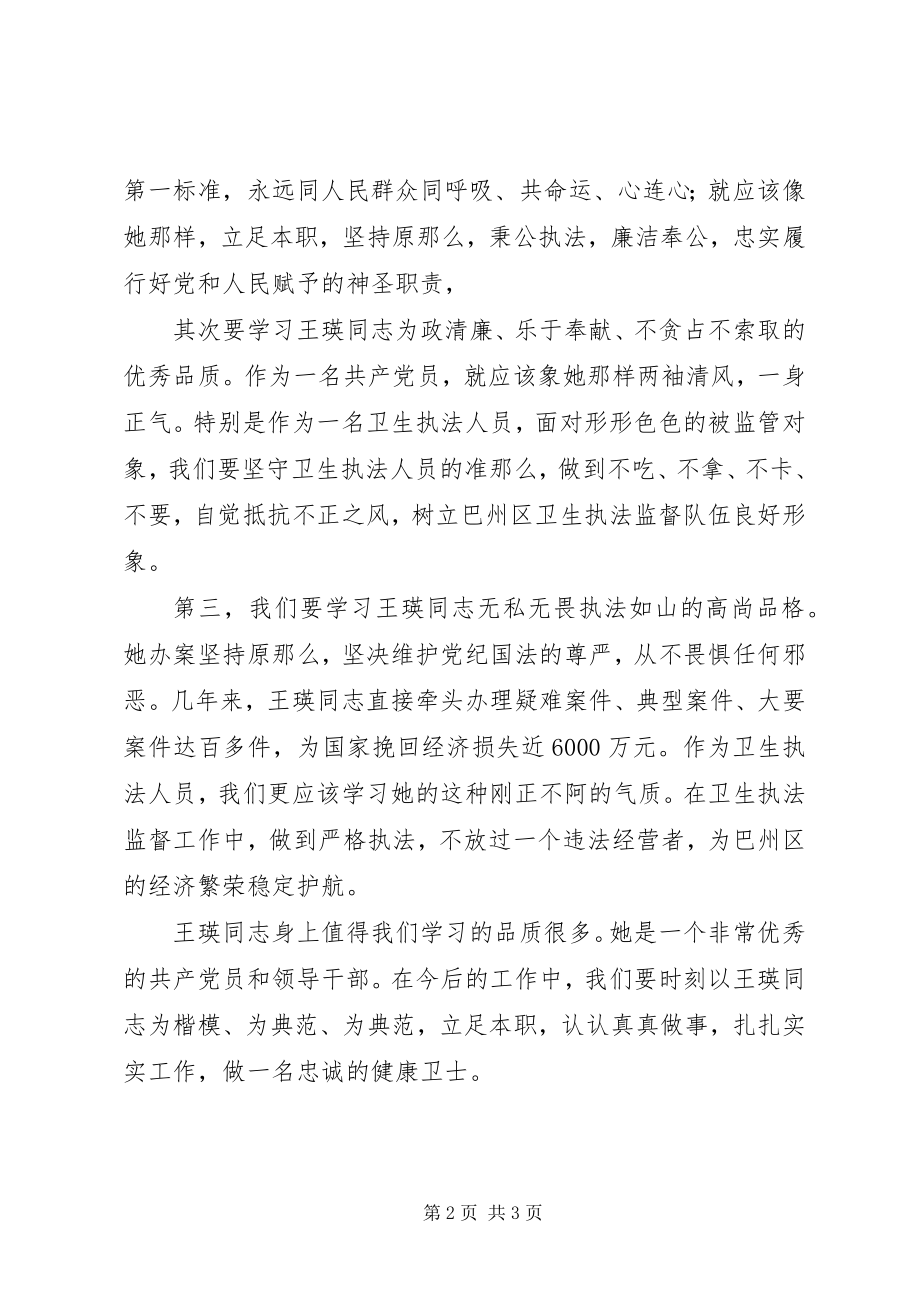 2023年一片丹心报党恩学习王瑛先进事迹心得体会.docx_第2页