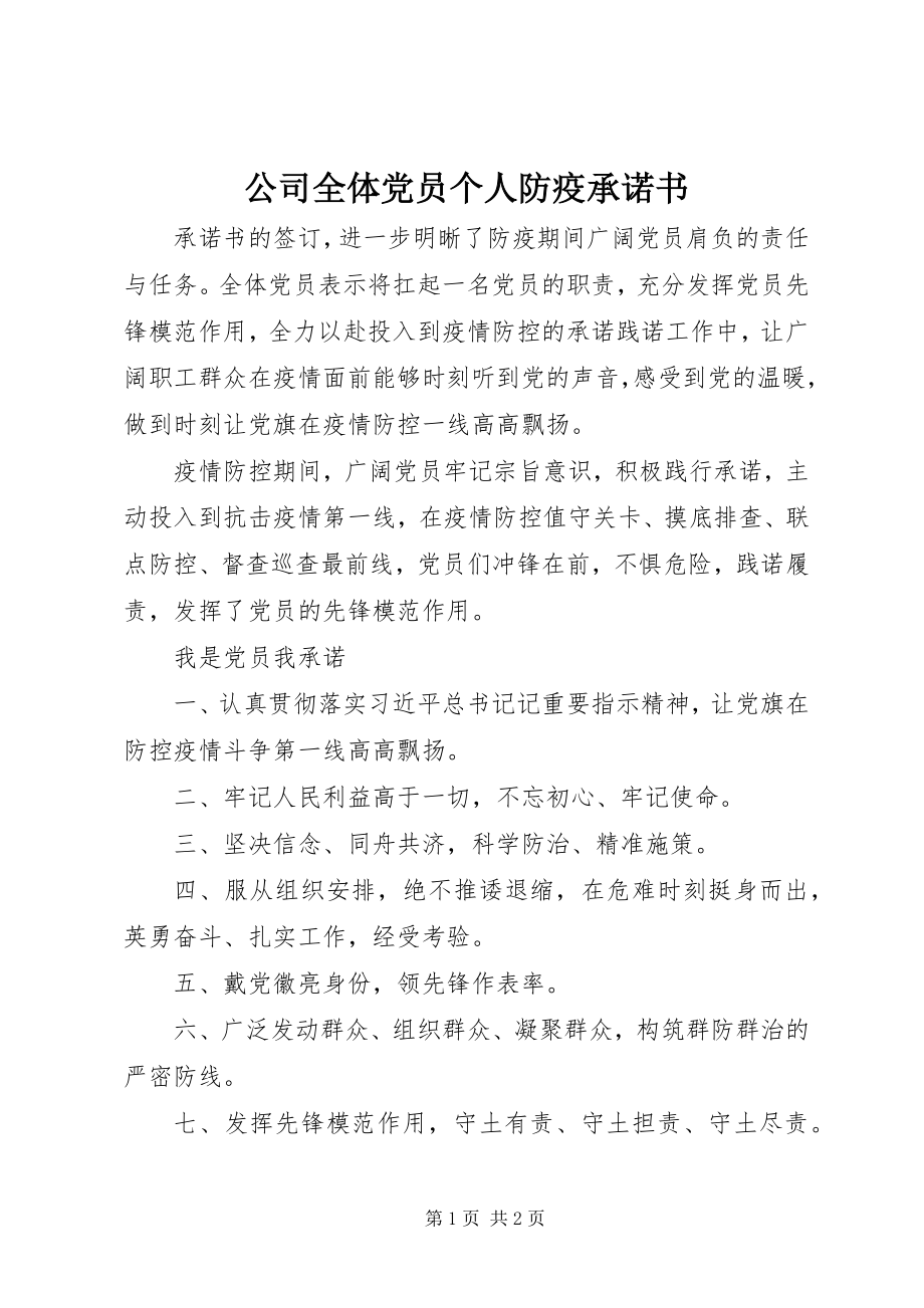 2023年公司全体党员个人防疫承诺书.docx_第1页