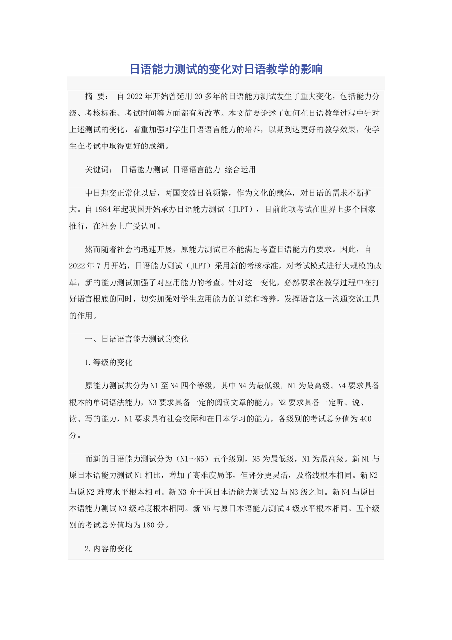 2023年日语能力测试的变化对日语教学的影响.docx_第1页