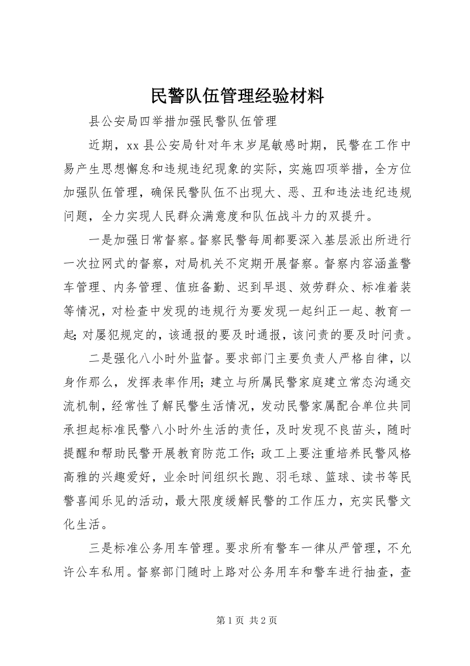 2023年民警队伍管理经验材料.docx_第1页