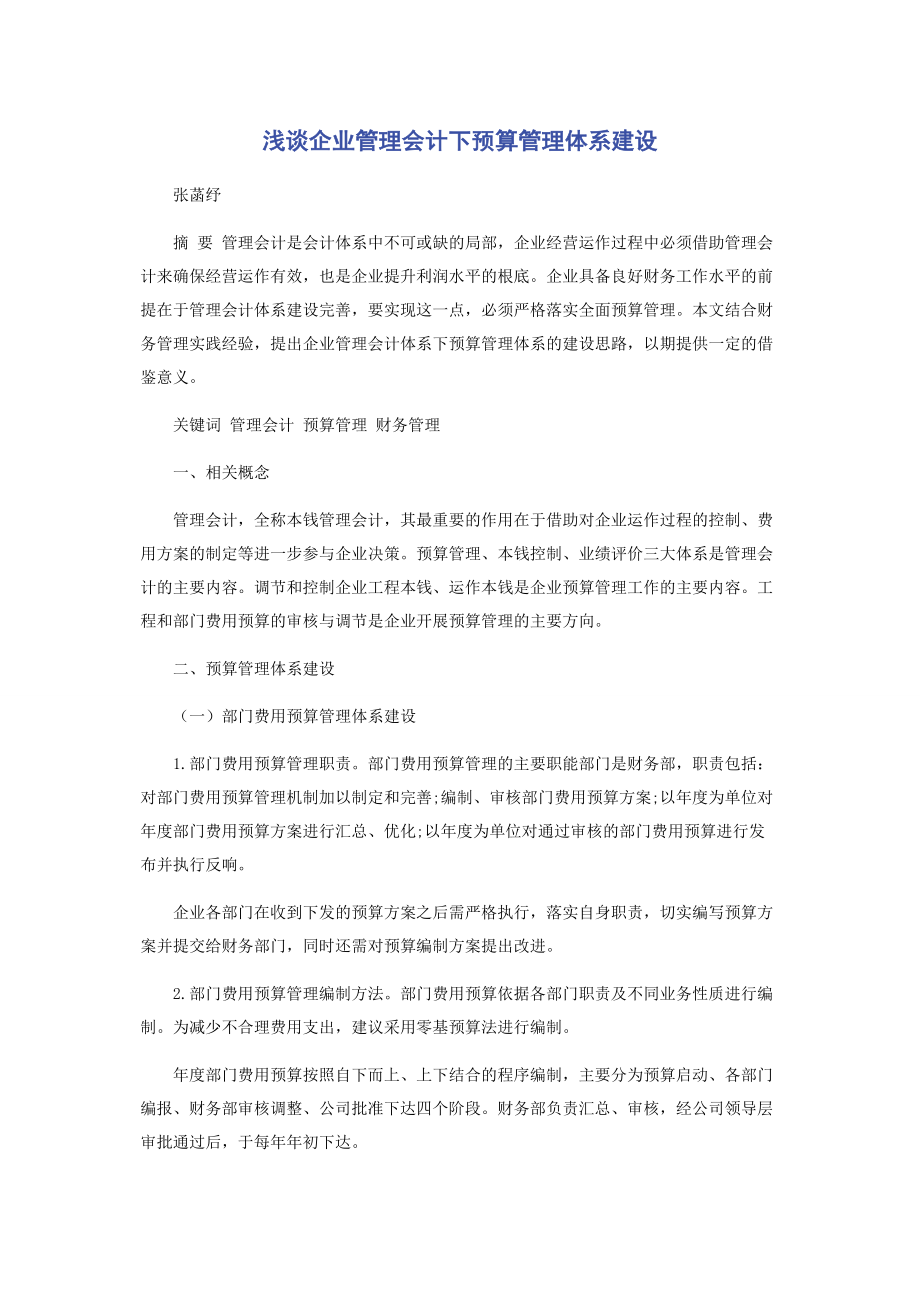 2023年浅谈企业管理会计下预算管理体系建设.docx_第1页