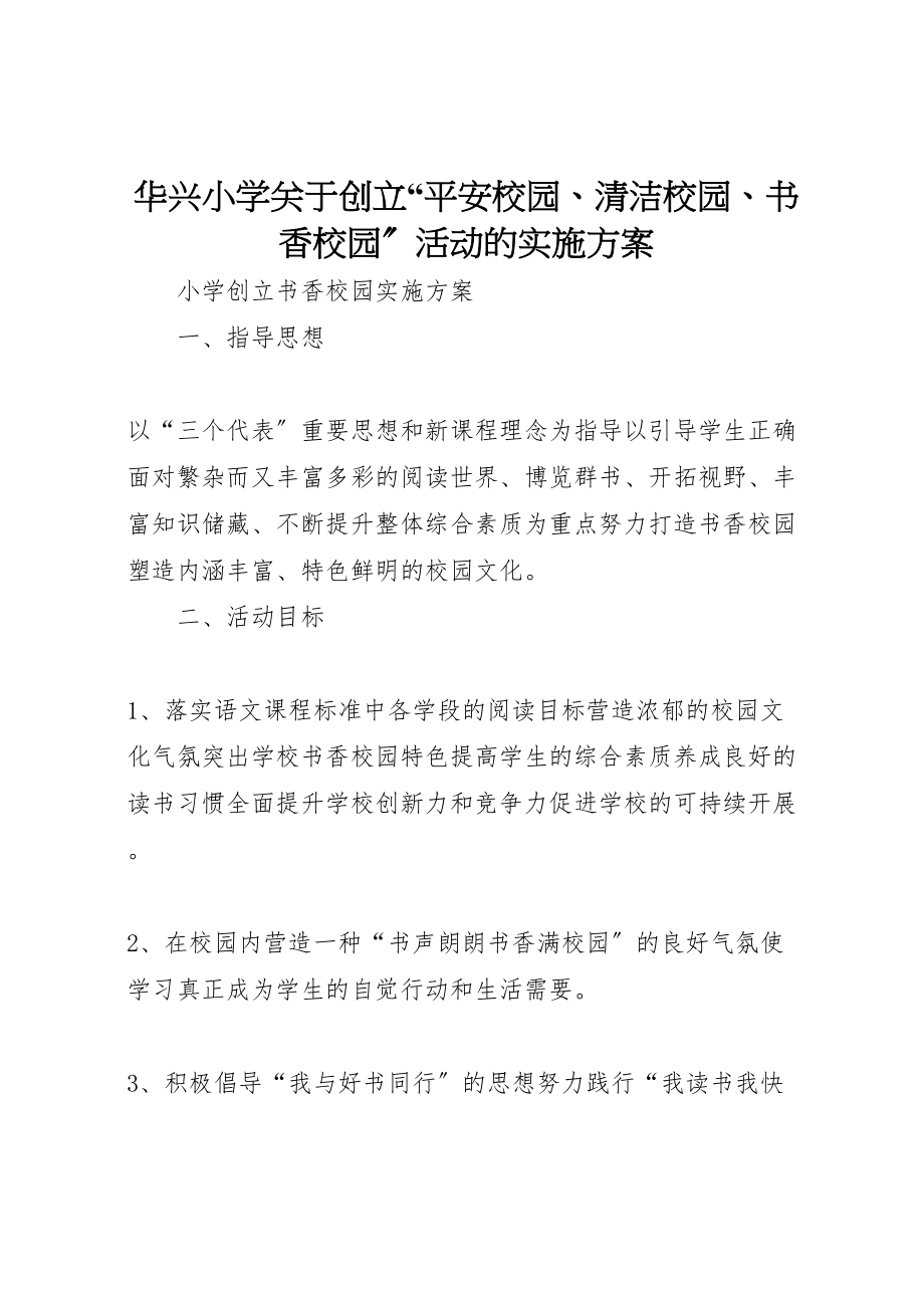 2023年华兴小学关于创建平安校园清洁校园书香校园活动的实施方案 3.doc_第1页