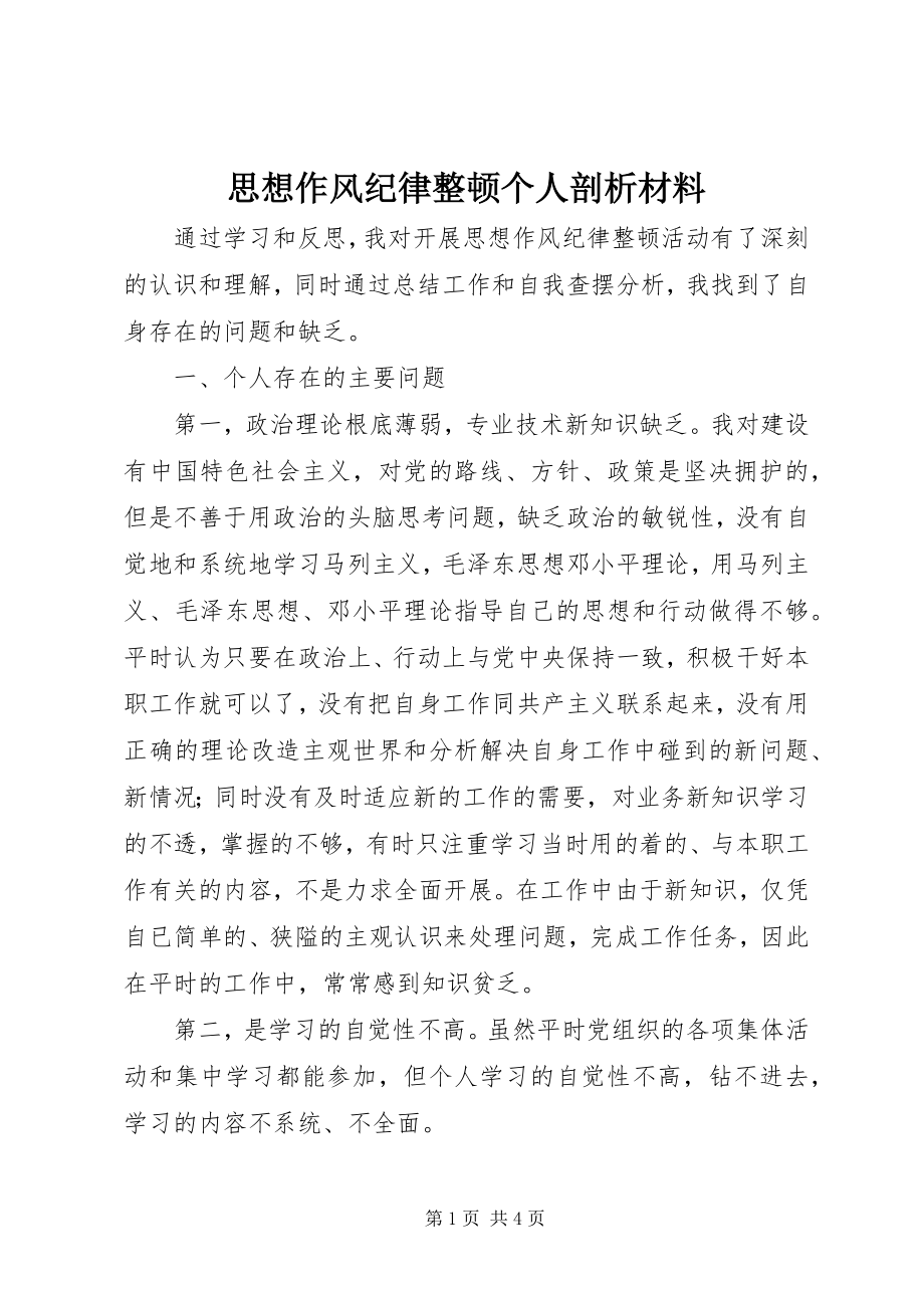 2023年思想作风纪律整顿个人剖析材料.docx_第1页