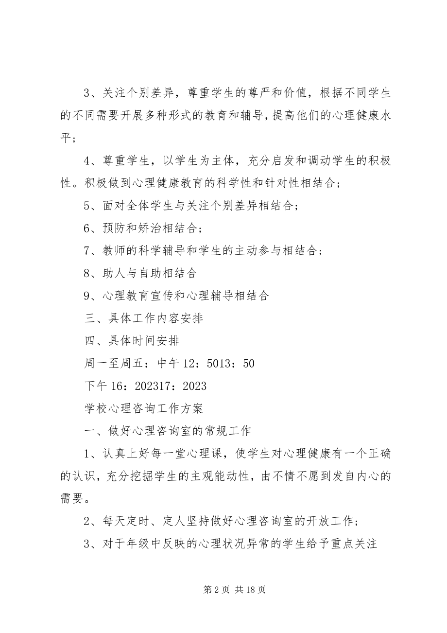 2023年咨询工作计划.docx_第2页