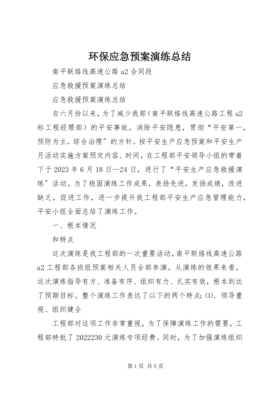 2023年环保应急预案演练总结.docx_第1页