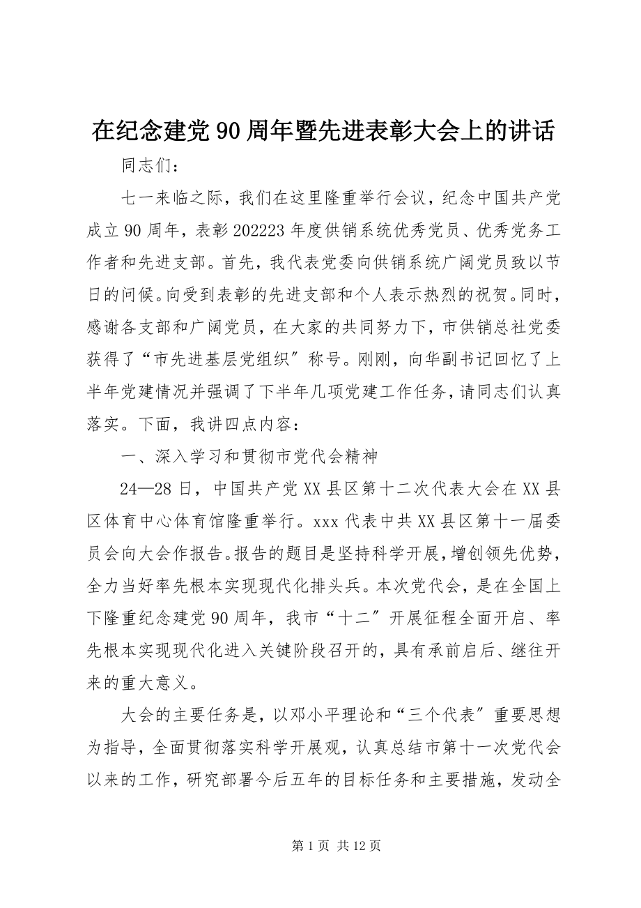 2023年在纪念建党90周年暨先进表彰大会上的致辞.docx_第1页