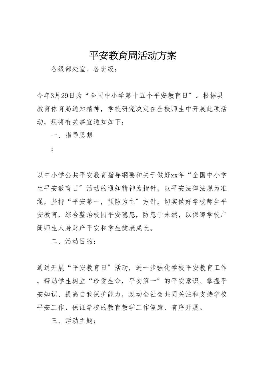 2023年安全教育周活动方案 4.doc_第1页