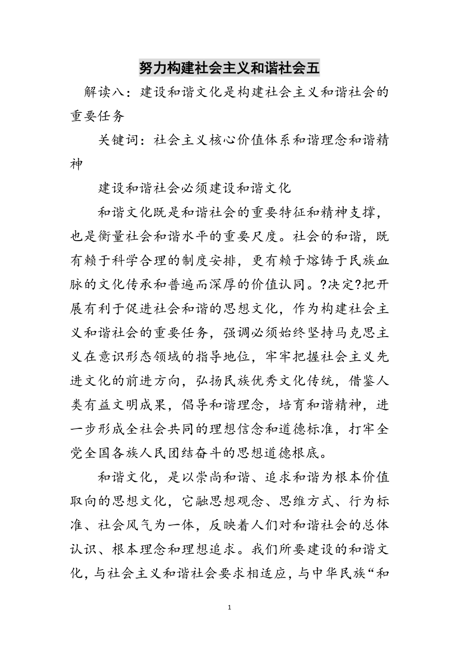 2023年努力构建社会主义和谐社会五范文.doc_第1页