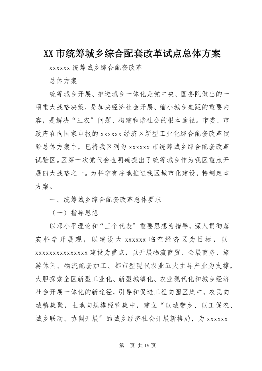 2023年XX市统筹城乡综合配套改革试点总体方案新编.docx_第1页