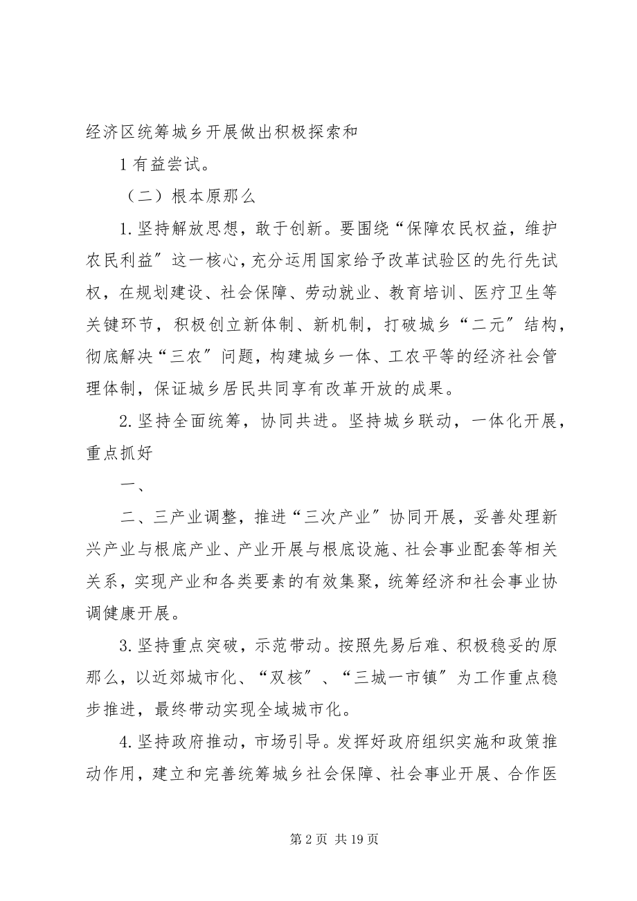 2023年XX市统筹城乡综合配套改革试点总体方案新编.docx_第2页