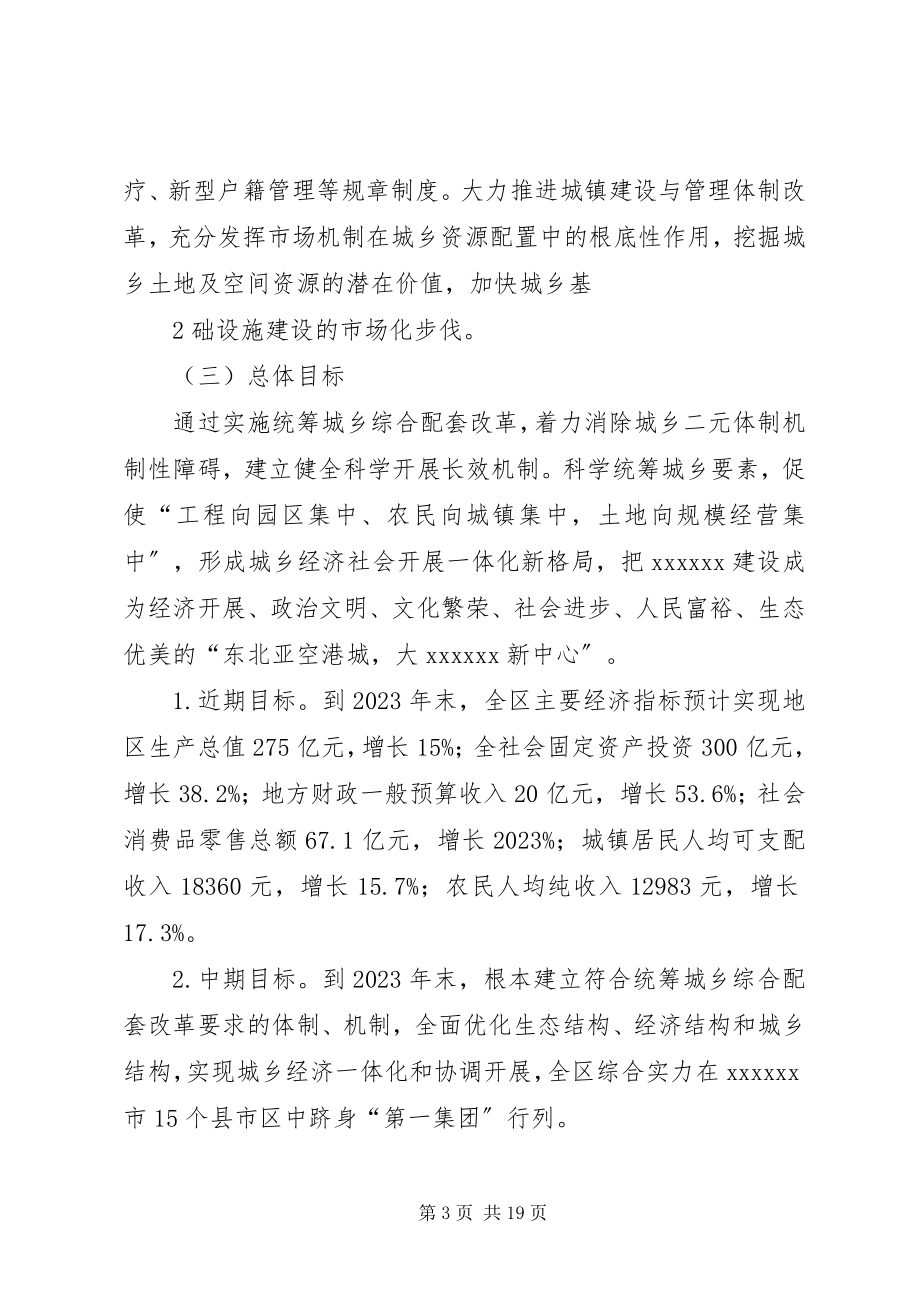 2023年XX市统筹城乡综合配套改革试点总体方案新编.docx_第3页