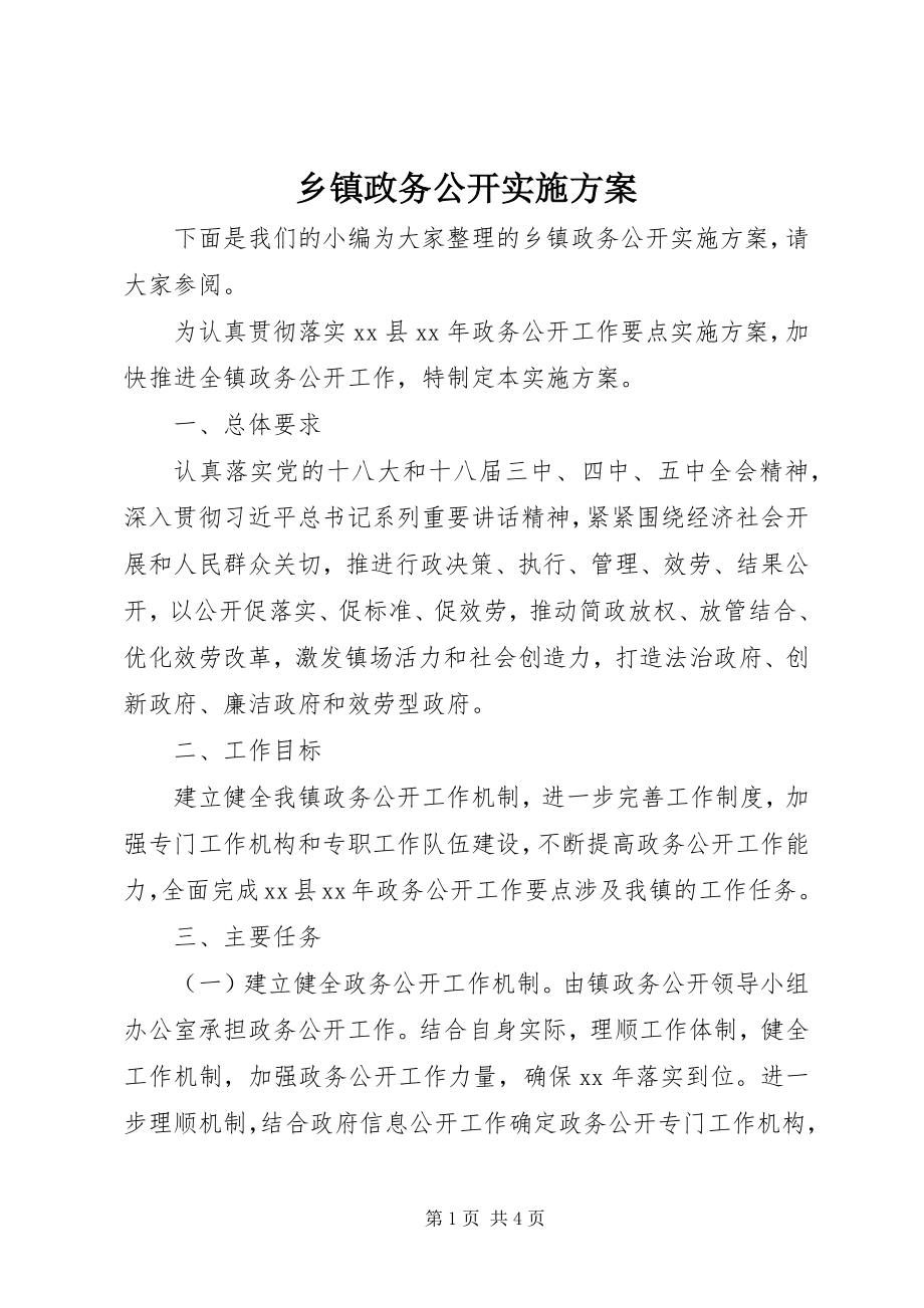 2023年乡镇政务公开实施方案.docx_第1页