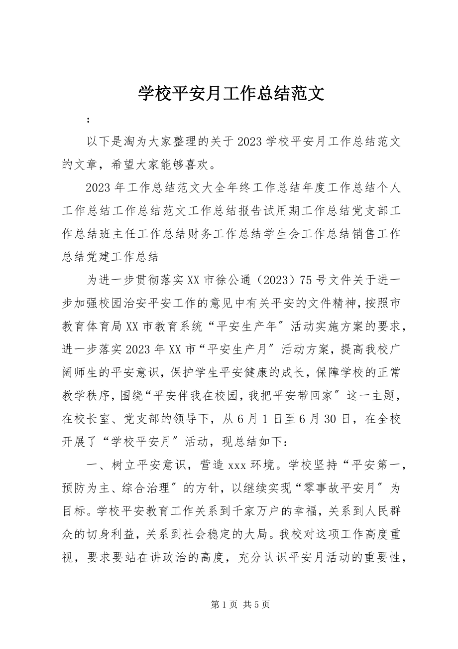 2023年学校安全月工作总结2.docx_第1页