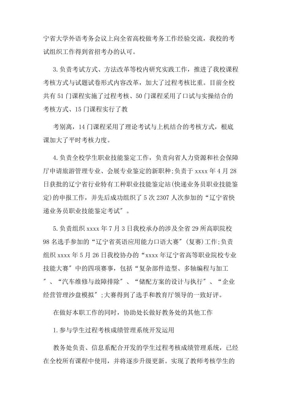 2023年学校教务处个人工作总结例文.docx_第2页