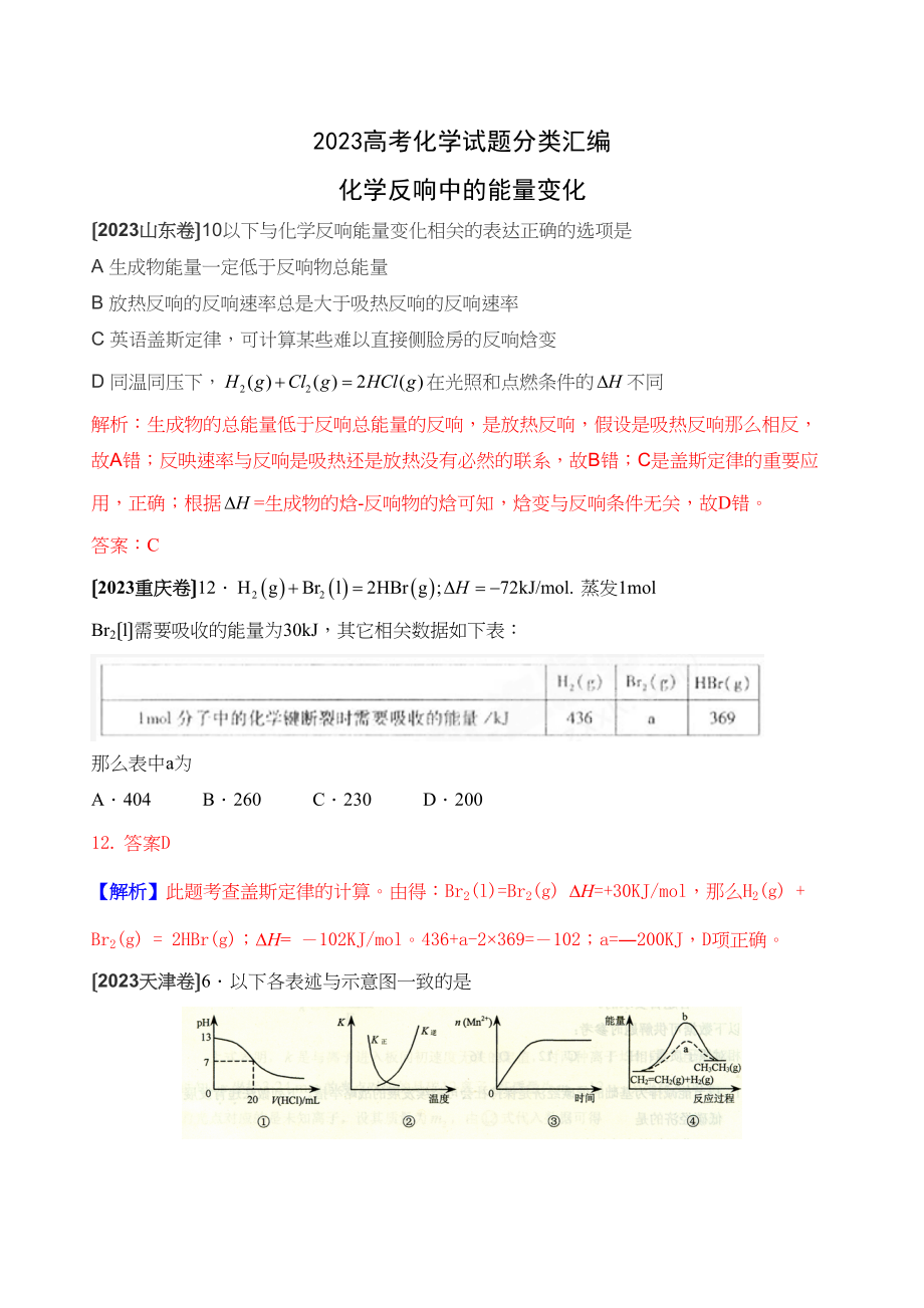 2023年高考化学试题分类汇编化学反应中的能量变化高中化学3.docx_第1页