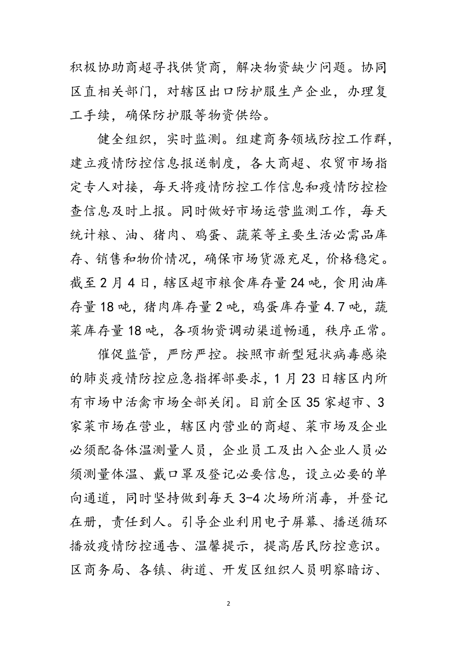 2023年商务局疫情防范工作情况小结范文.doc_第2页