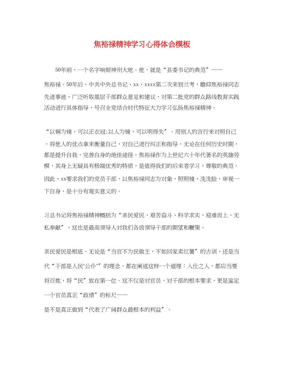 2023年焦裕禄精神学习心得体会模板.docx_第1页