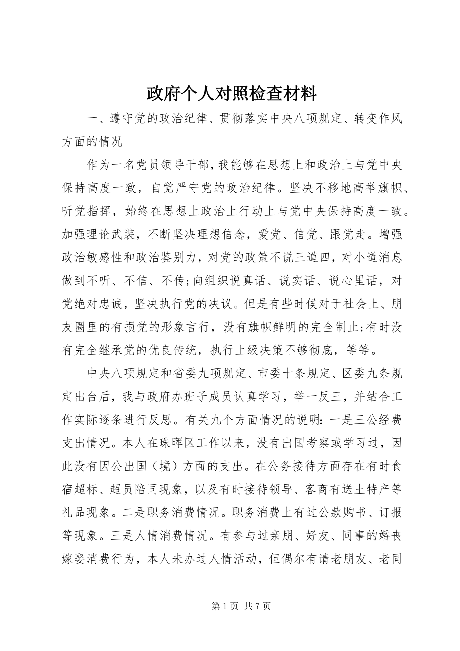 2023年政府个人对照检查材料.docx_第1页