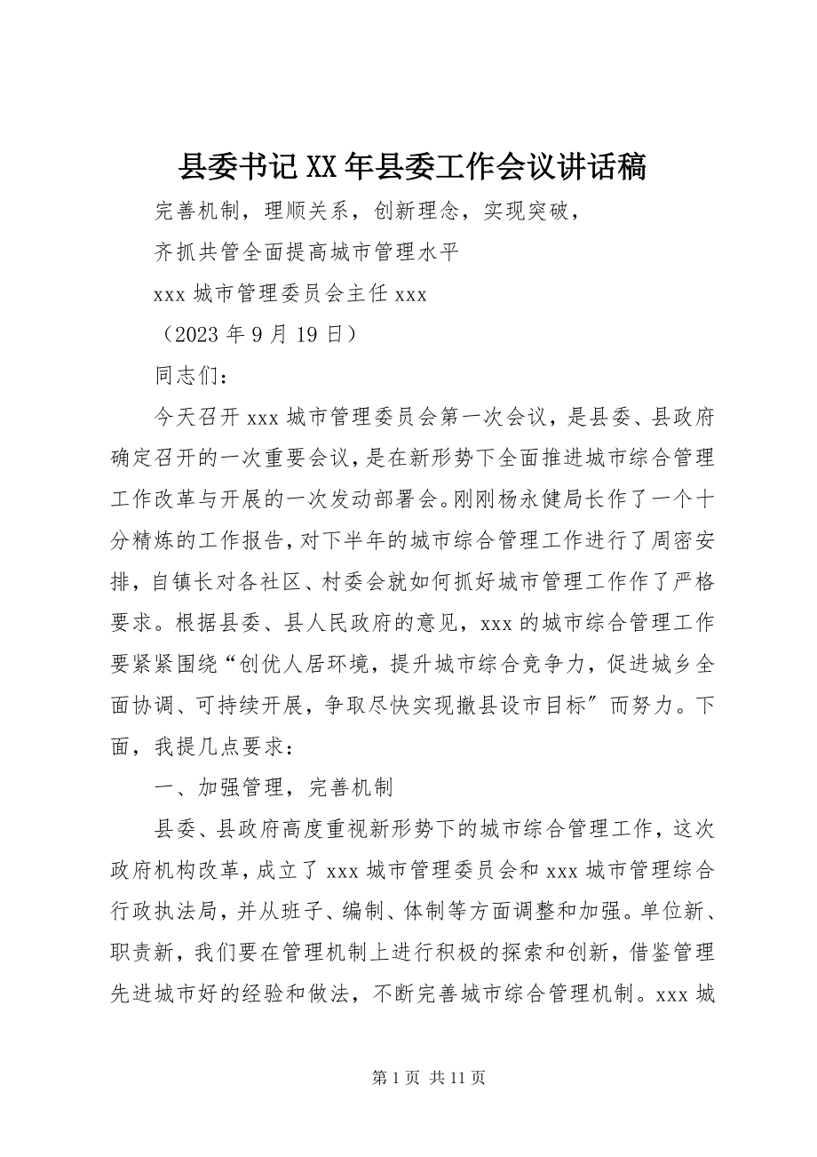 2023年县委书记县委工作会议致辞稿.docx_第1页