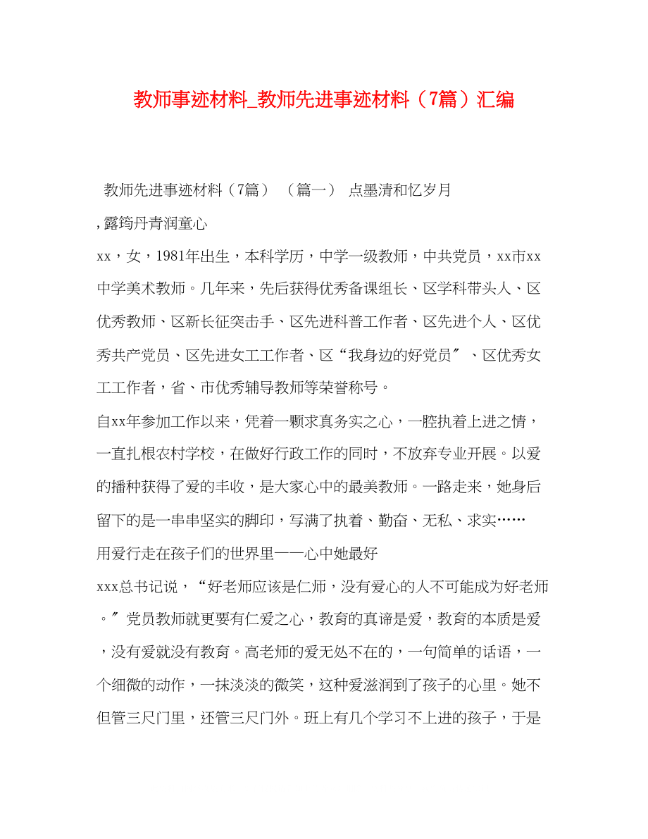 2023年教师事迹材料教师先进事迹材料7篇汇编.docx_第1页