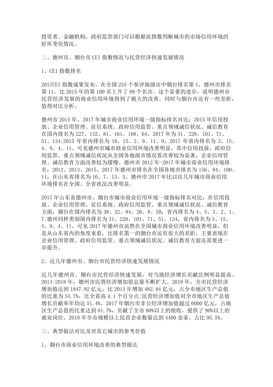 2023年改善商业信用环境促进民营经济高质量发展.doc_第2页