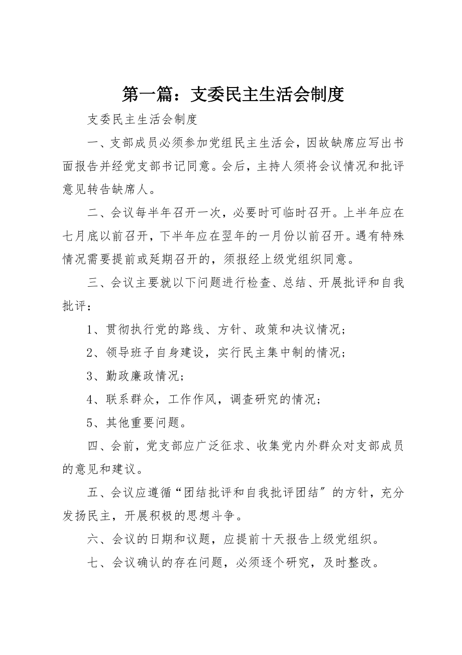 2023年xx支委民主生活会制度新编.docx_第1页