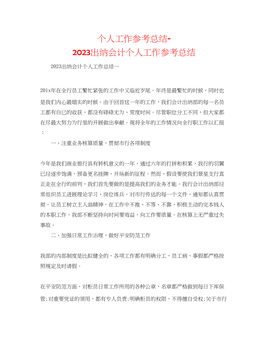 2023年个人工作总结出纳会计个人工作总结.docx_第1页