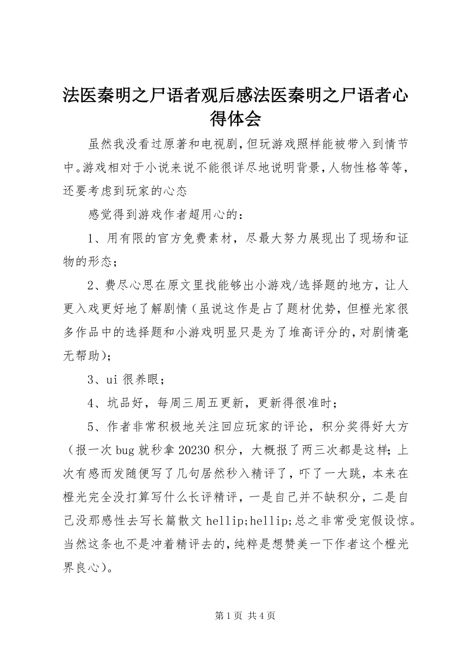 2023年法医秦明之尸语者观后感法医秦明之尸语者心得体会.docx_第1页