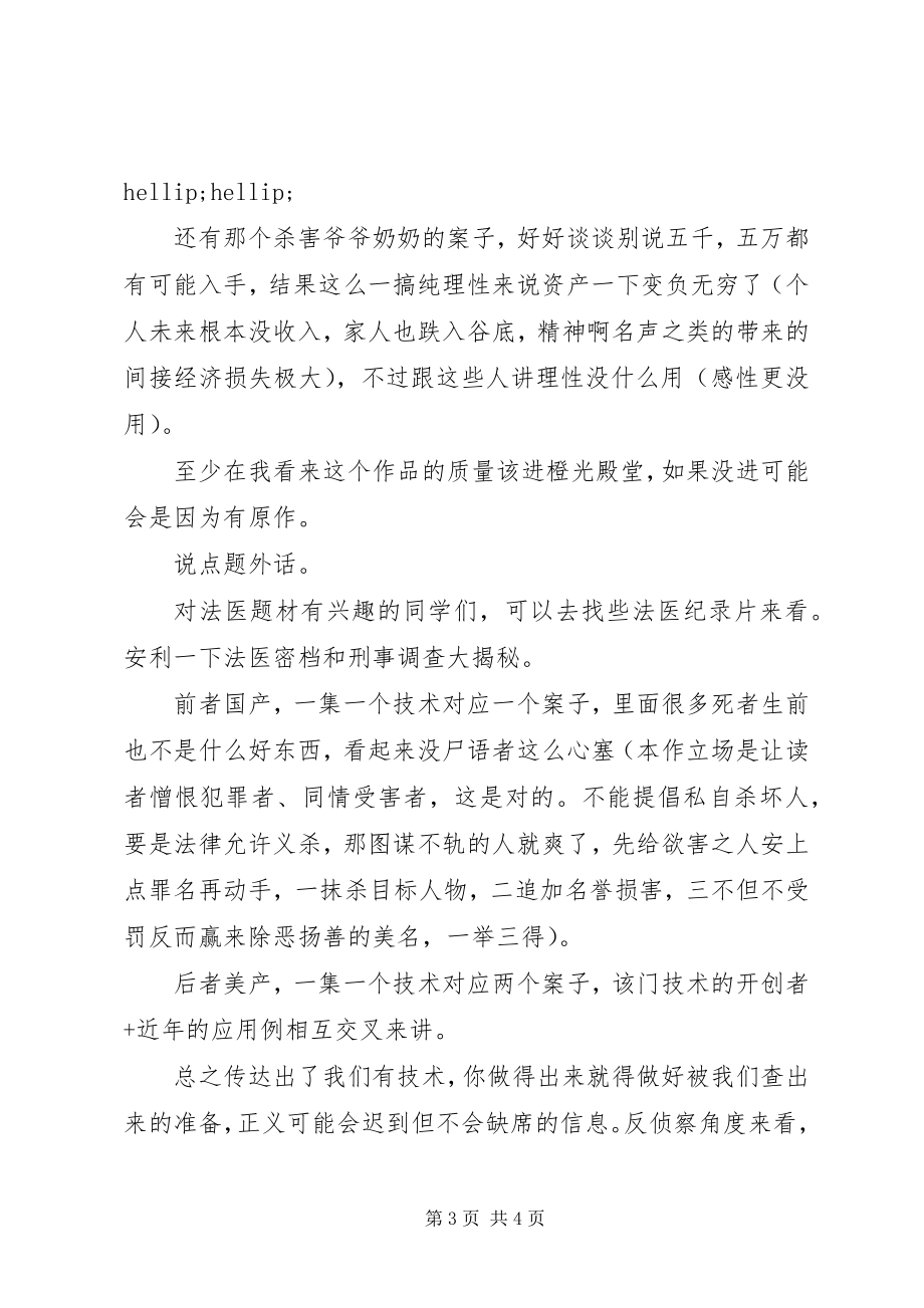 2023年法医秦明之尸语者观后感法医秦明之尸语者心得体会.docx_第3页