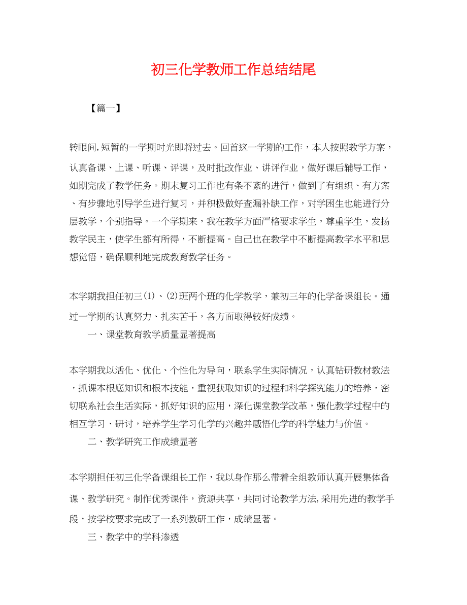 2023年初三化学教师工作总结结尾.docx_第1页