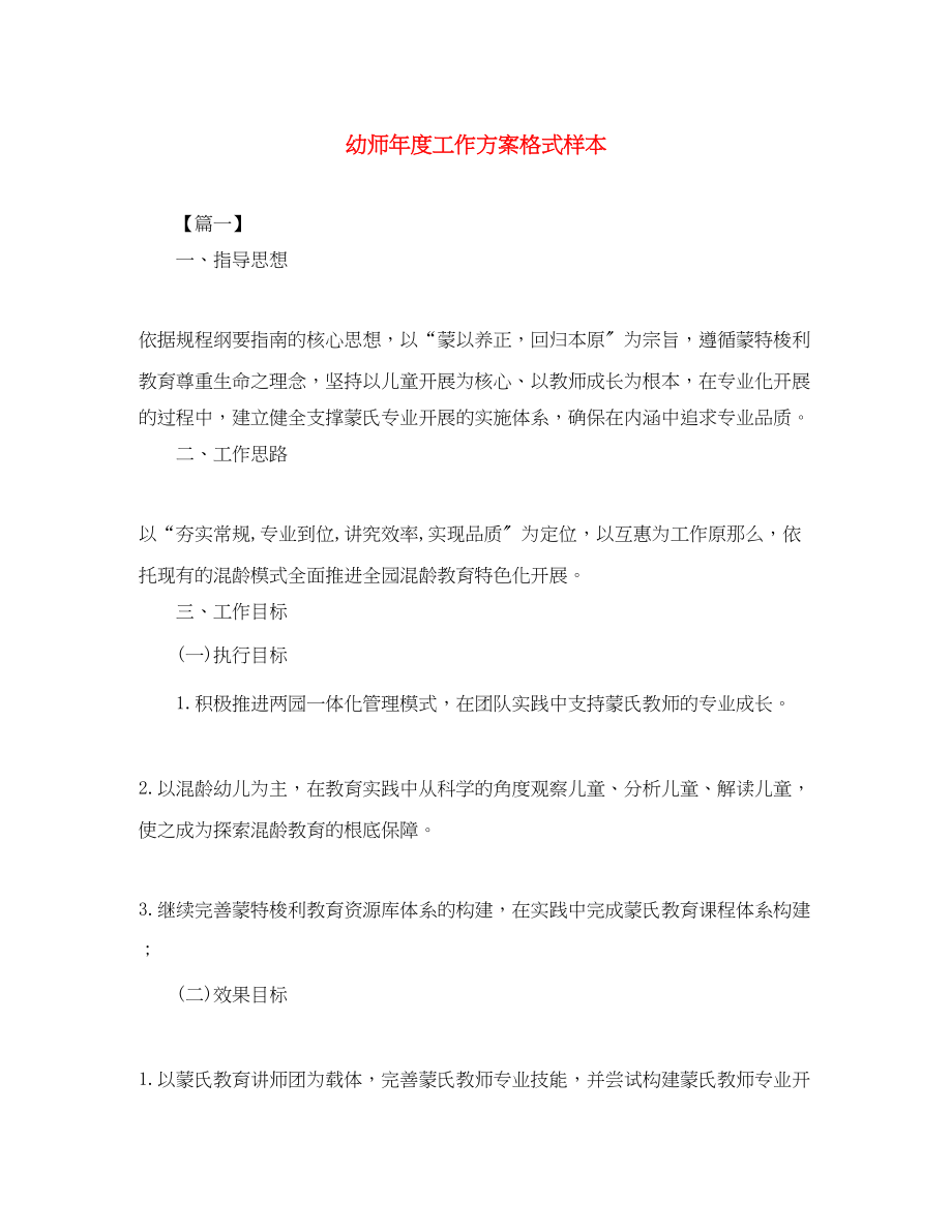 2023年幼师度工作计划格式样本.docx_第1页