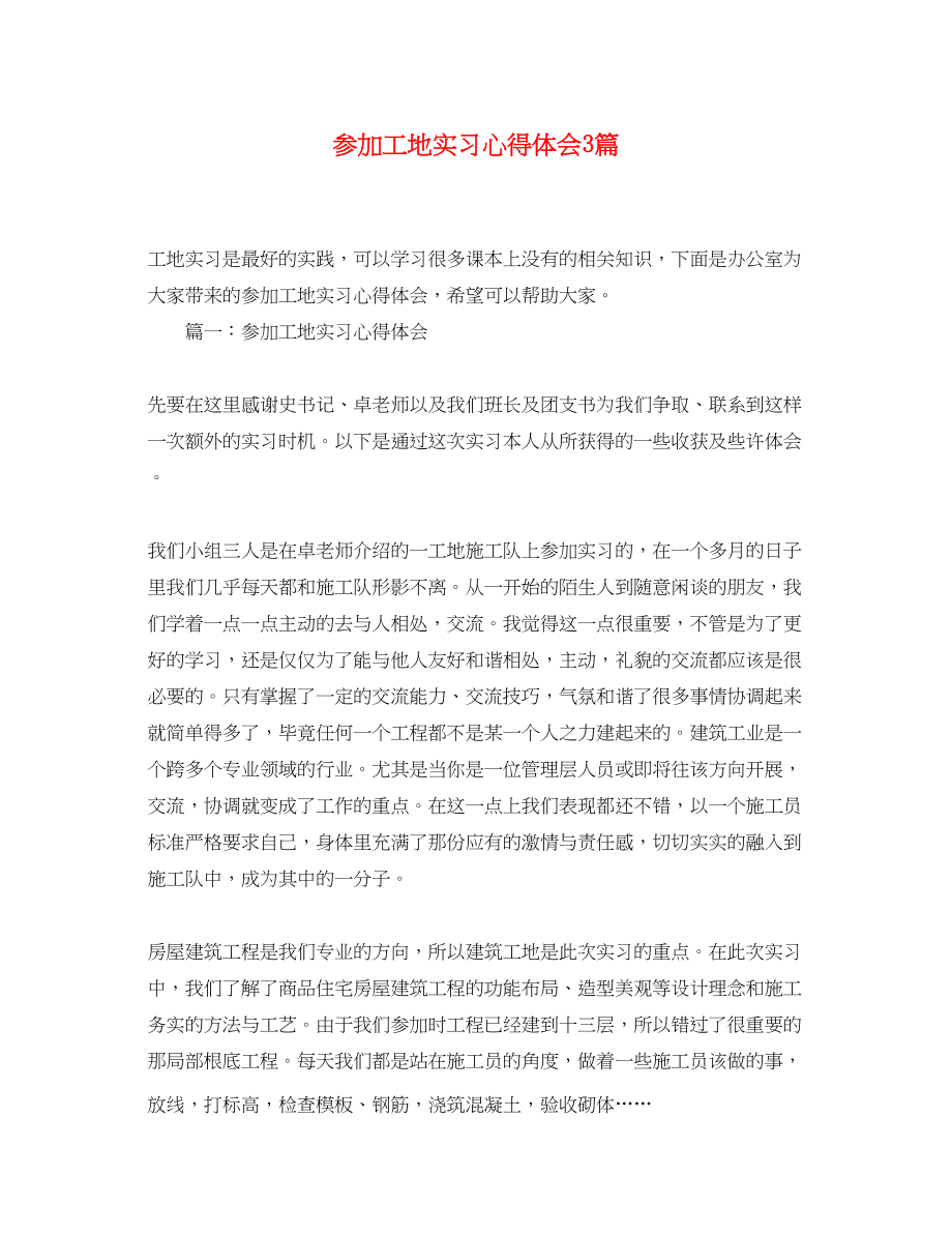 2023年参加工地实习心得体会3篇.docx_第1页