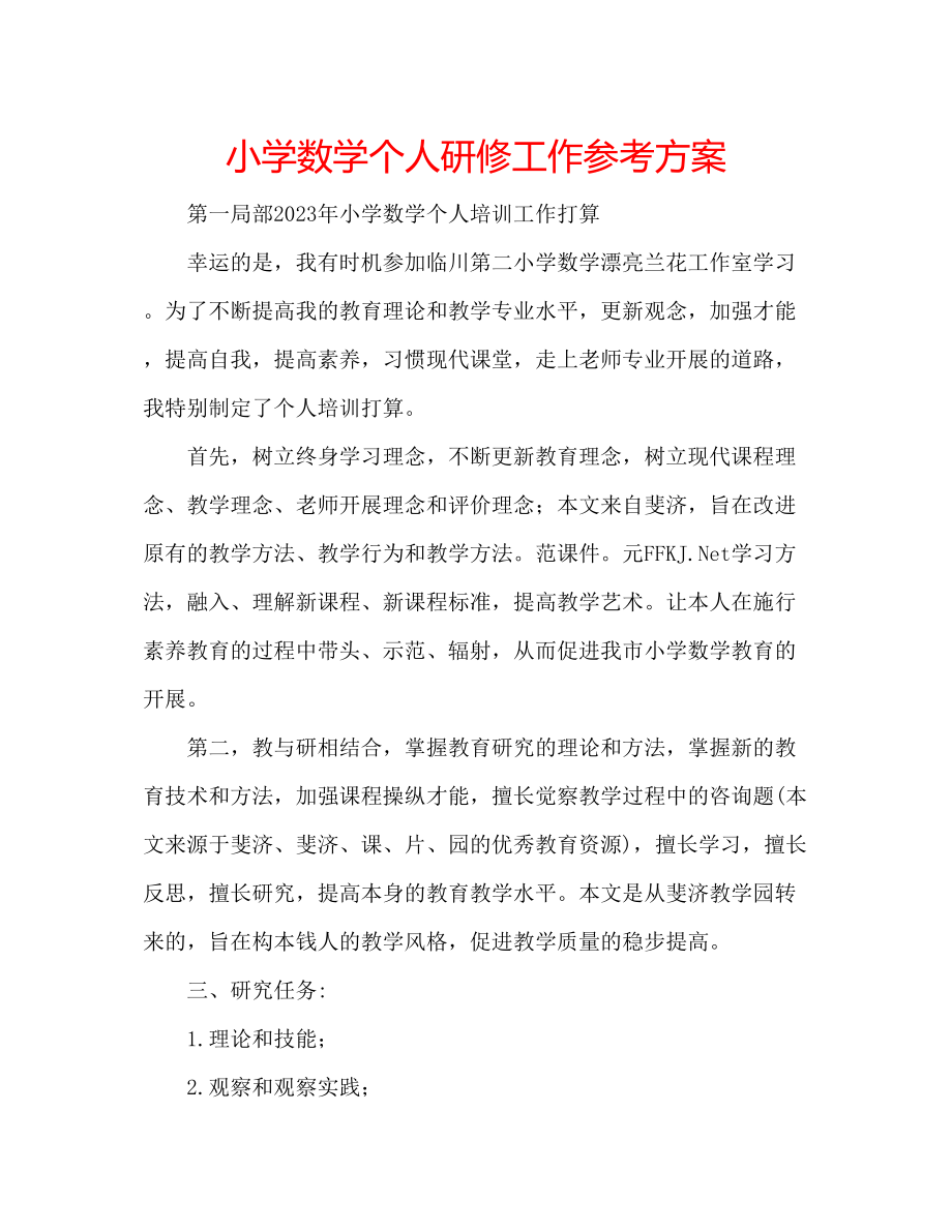 2023年小学数学个人研修工作计划.docx_第1页