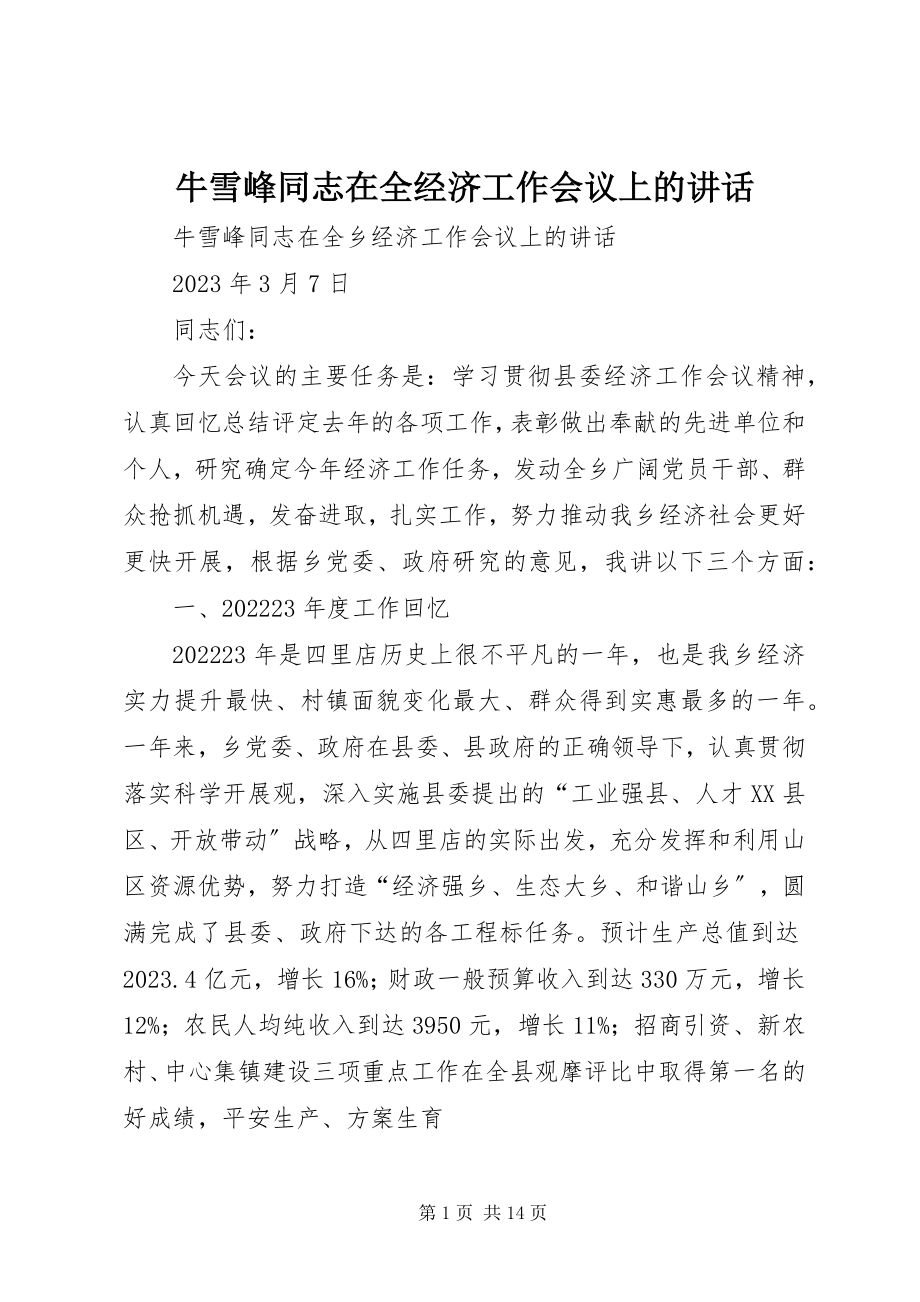 2023年牛雪峰同志在全经济工作会议上的致辞.docx_第1页