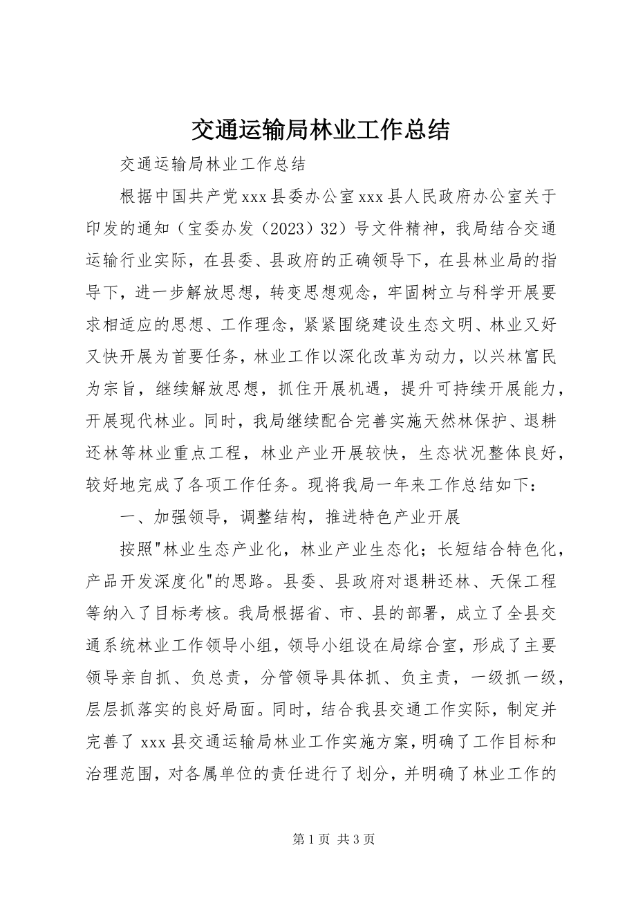 2023年交通运输局林业工作总结.docx_第1页