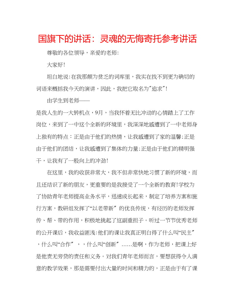 2023年国旗下的讲话灵魂的无悔寄托讲话.docx_第1页