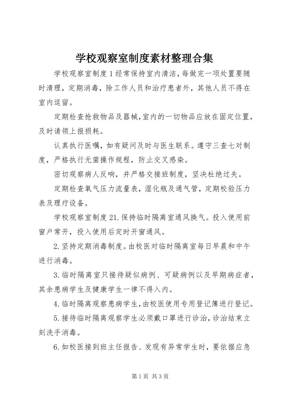 2023年学校观察室制度素材整理合集.docx_第1页