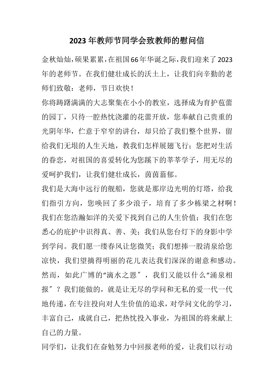 2023年教师节学生会致教师的慰问信.docx_第1页