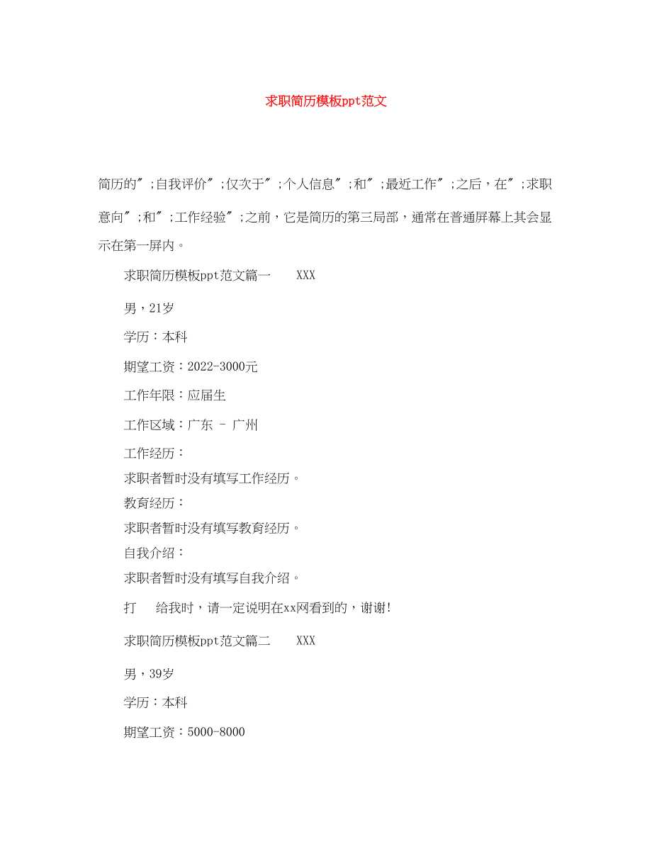 2023年求职简历模板ppt范文.docx_第1页