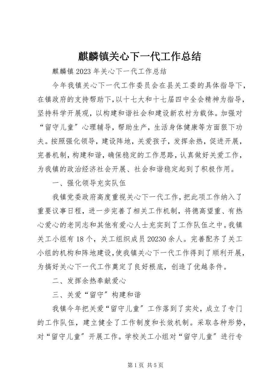 2023年麒麟镇关心下一代工作总结.docx_第1页