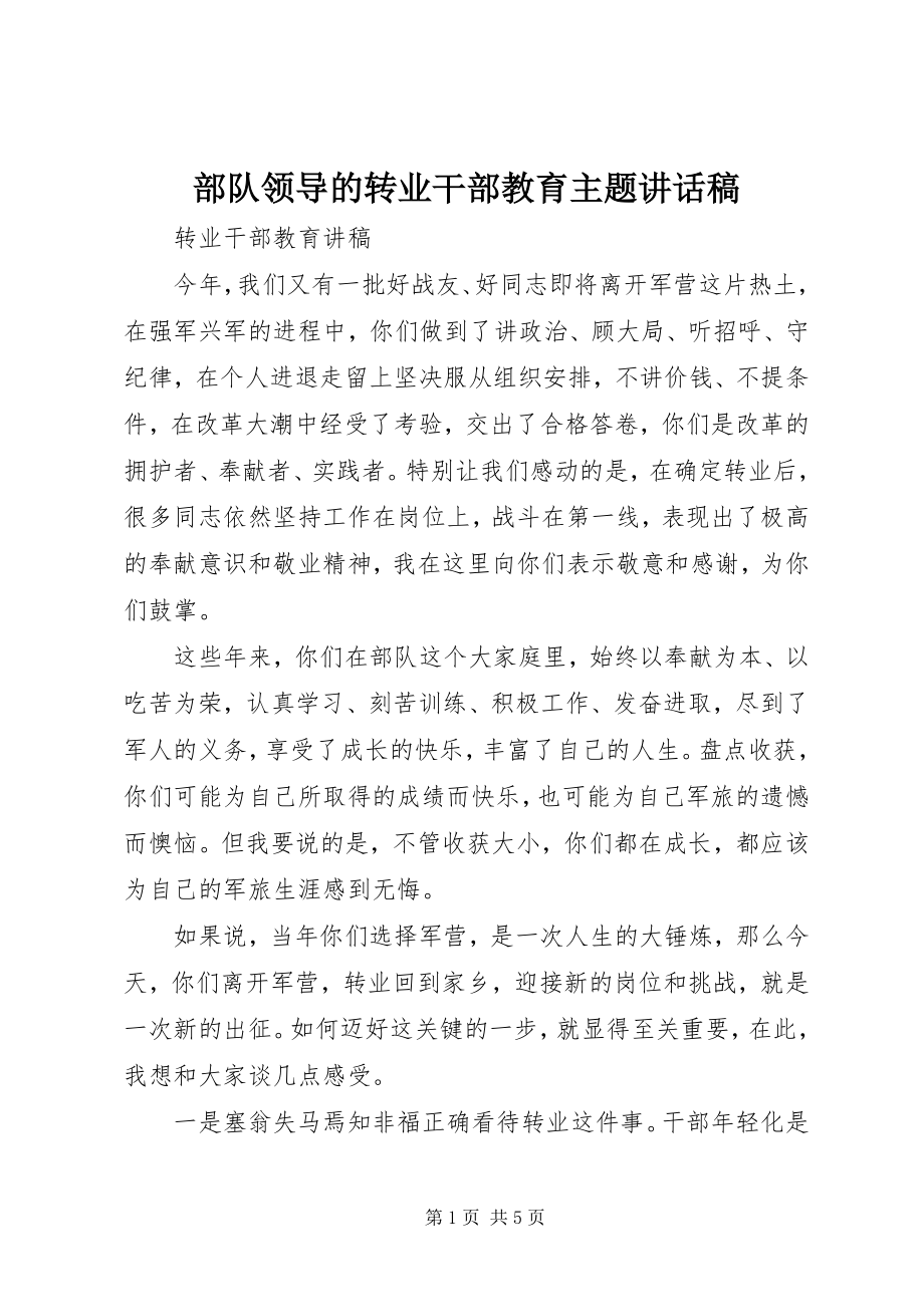 2023年部队领导的转业干部教育主题致辞稿.docx_第1页