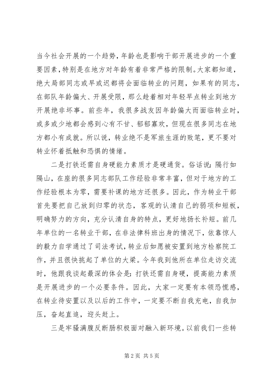 2023年部队领导的转业干部教育主题致辞稿.docx_第2页