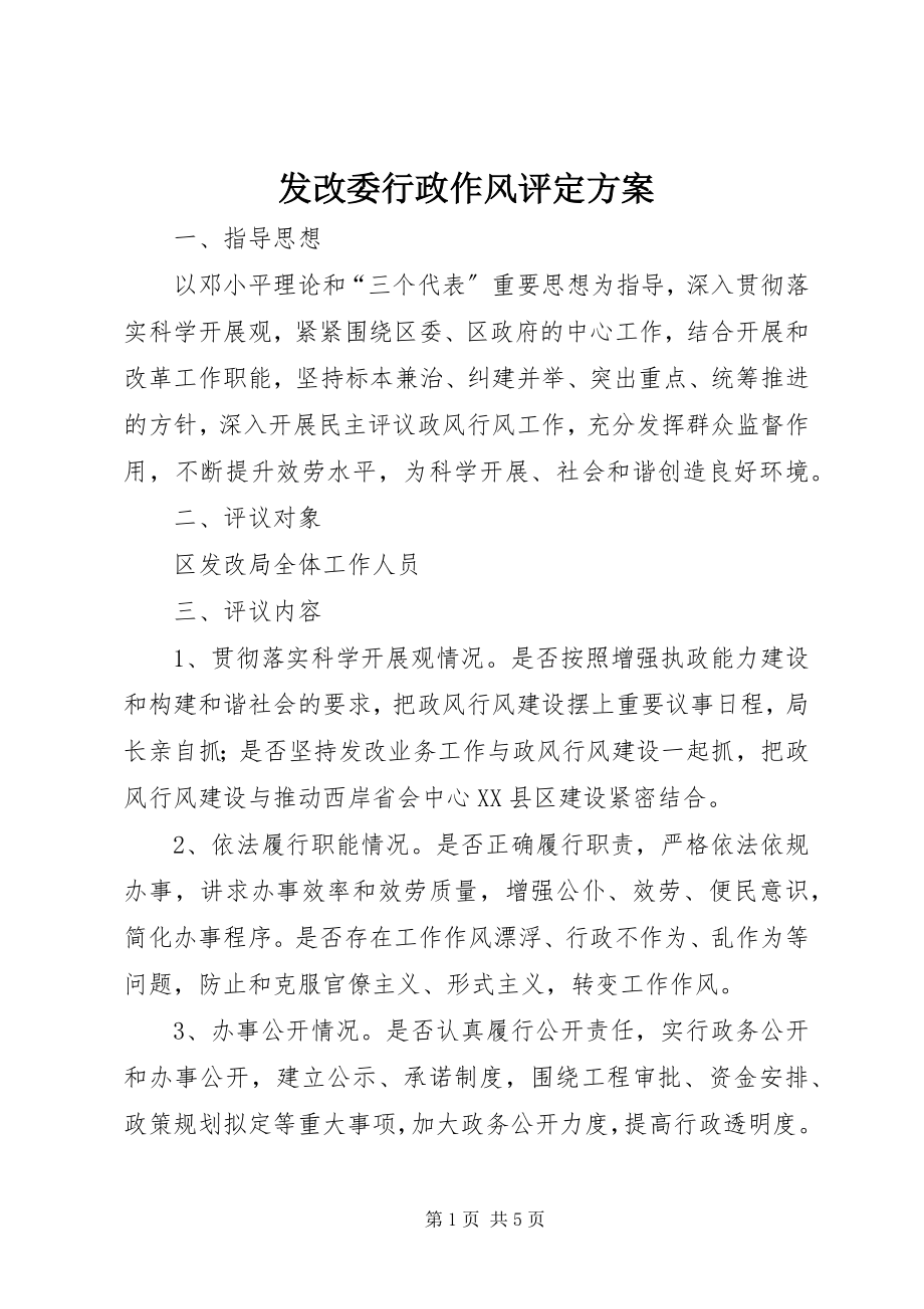 2023年发改委行政作风评定方案.docx_第1页