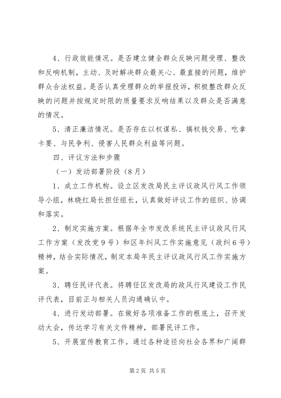 2023年发改委行政作风评定方案.docx_第2页