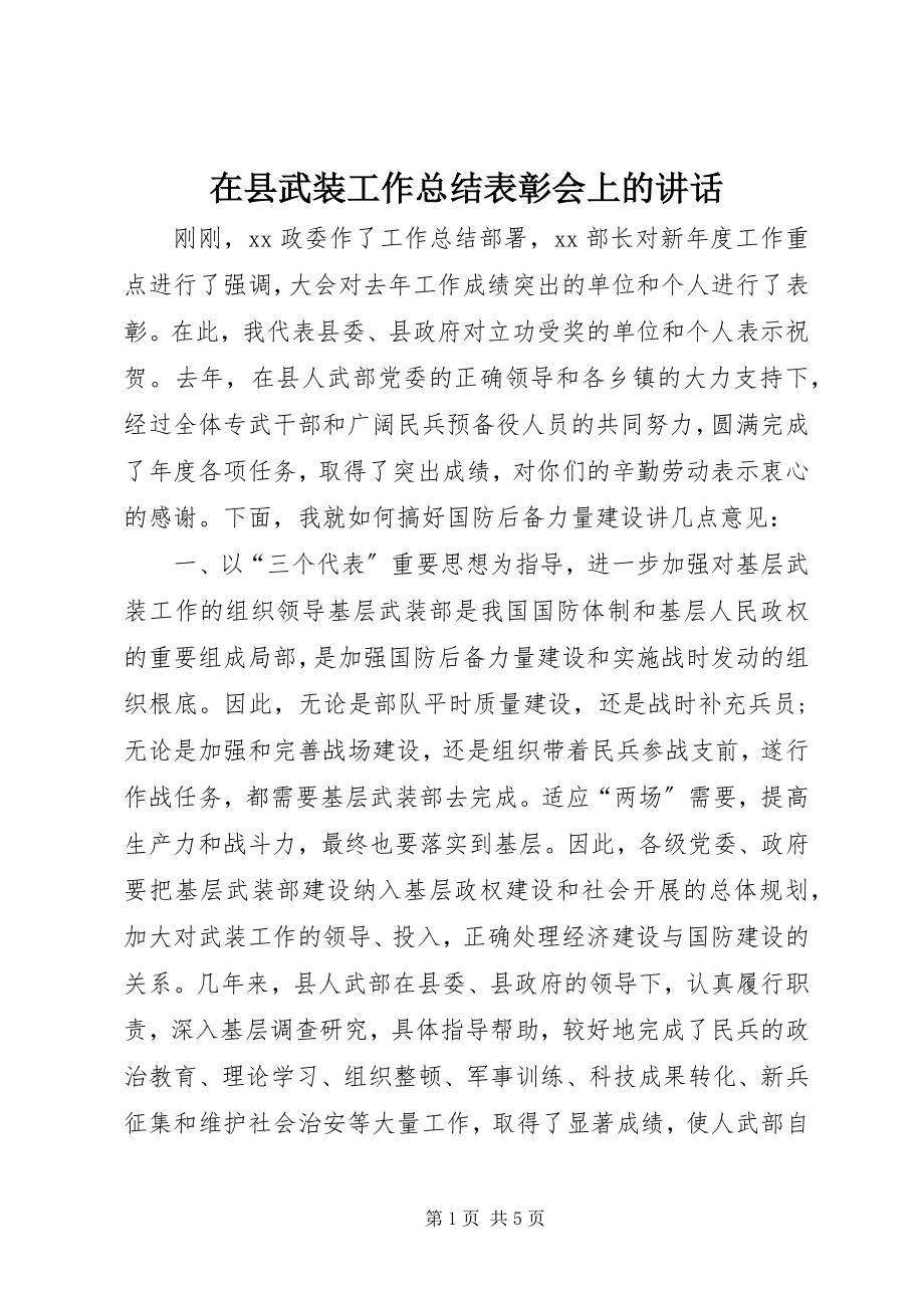 2023年在县武装工作总结表彰会上的致辞.docx_第1页