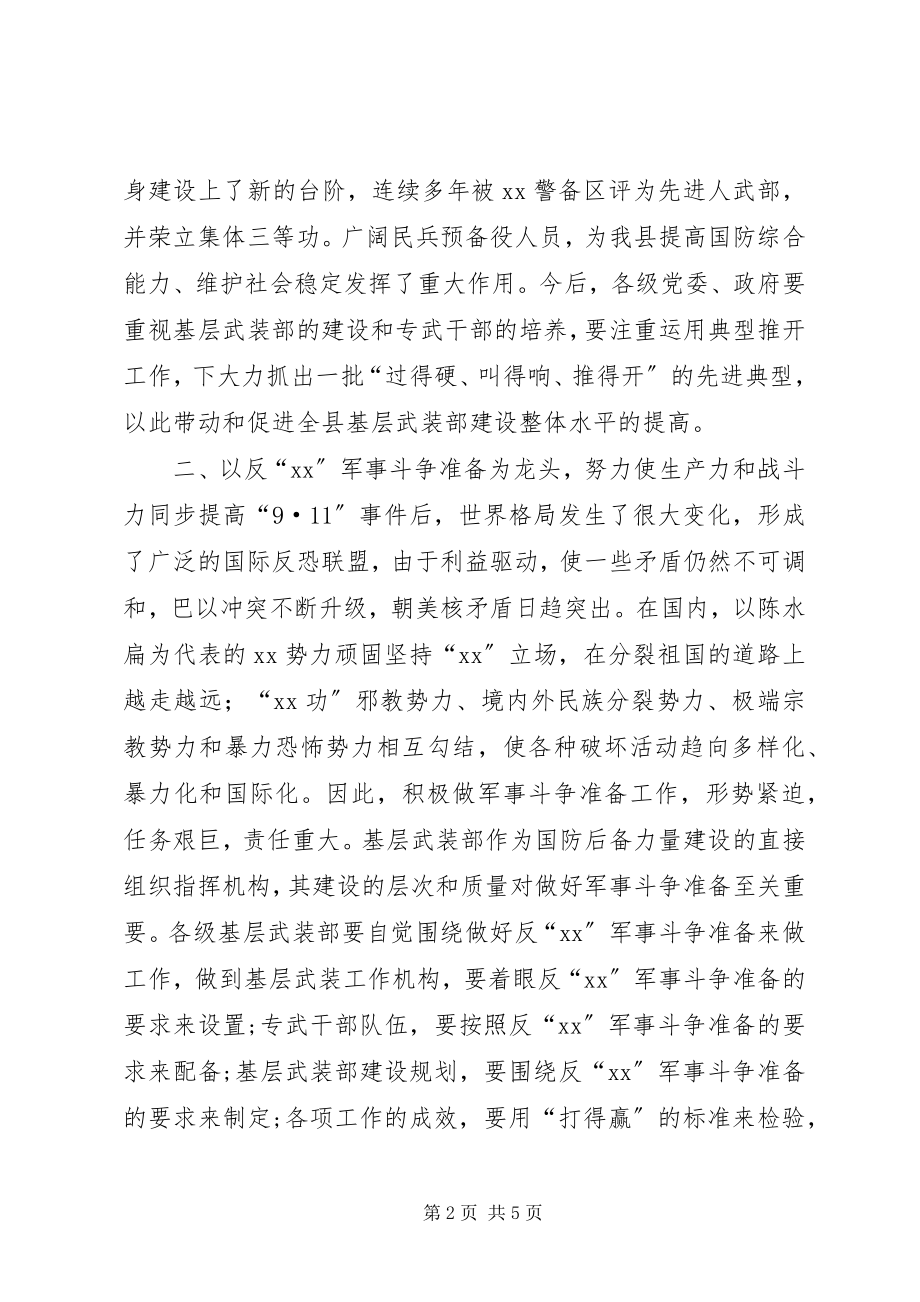 2023年在县武装工作总结表彰会上的致辞.docx_第2页