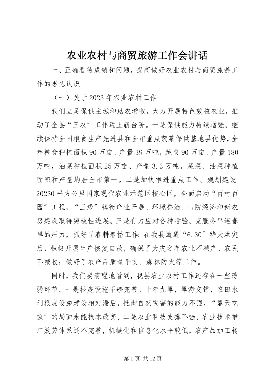 2023年农业农村与商贸旅游工作会致辞.docx_第1页