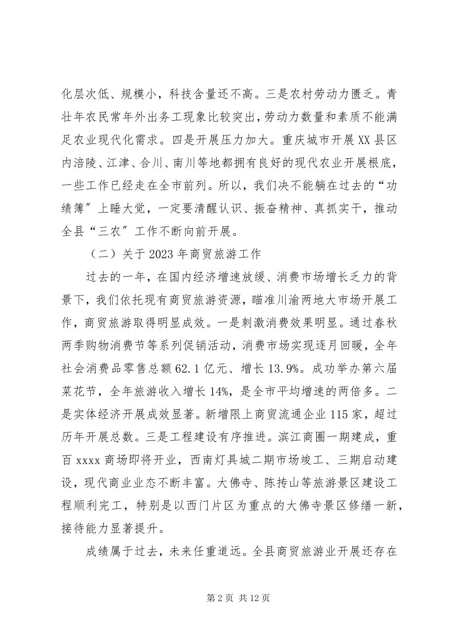 2023年农业农村与商贸旅游工作会致辞.docx_第2页