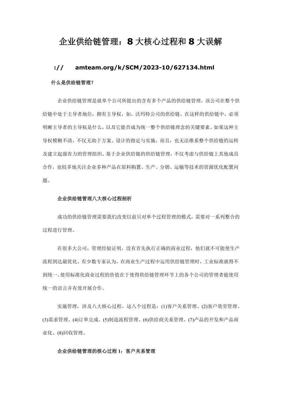 2023年企业供应链管理：8大核心过程和8大误解.doc_第1页