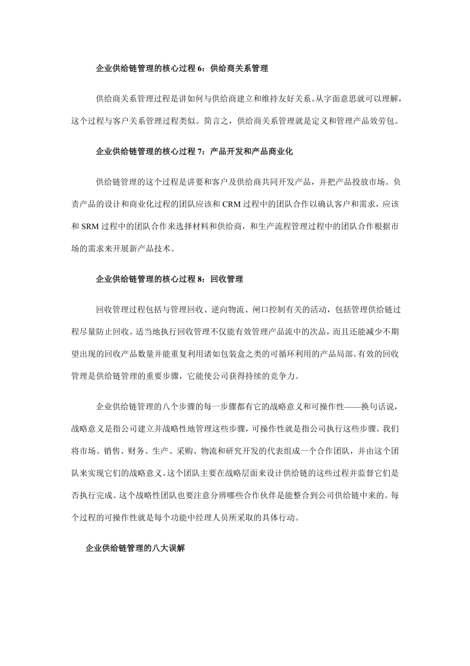 2023年企业供应链管理：8大核心过程和8大误解.doc_第3页